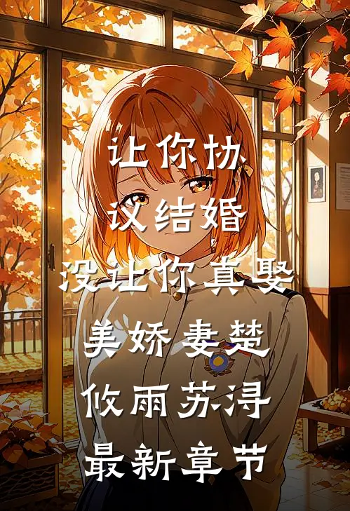 让你协议结婚，没让你真娶美娇妻楚攸雨苏浔最新章节
