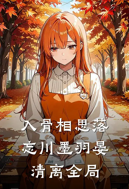 入骨相思落忘川墨羽晏清离全局