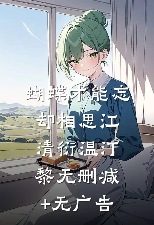 蝴蝶才能忘却相思江清衍温汀黎无删减+无广告