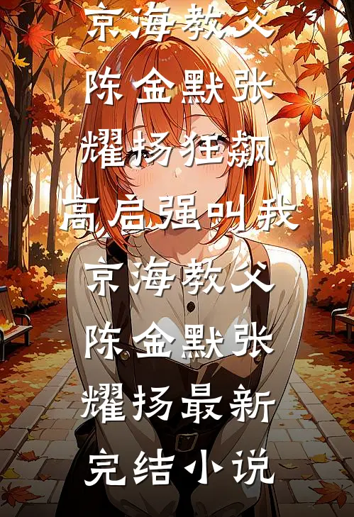 他眼中倒影是我笑靥在线
