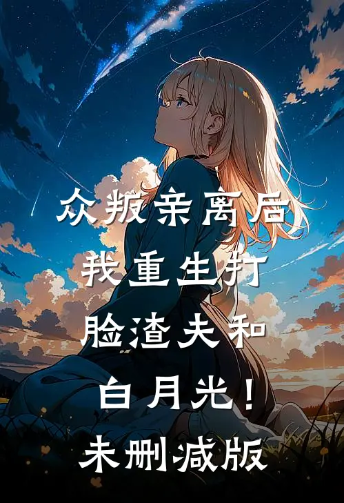 众叛亲离后，我重生打脸渣夫和白月光！未删减版