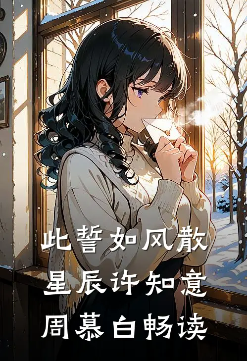 雾锁重楼，旧梦难温后续+结局