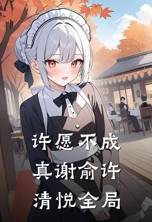 许愿不成真谢俞许清悦全局