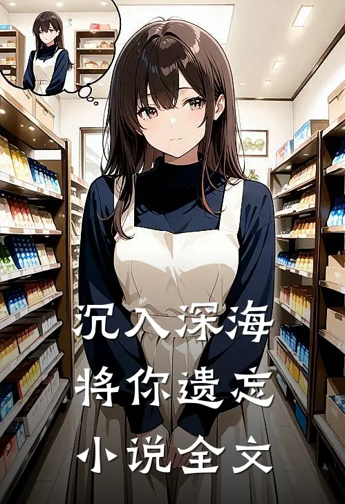 沉入深海将你遗忘小说全文