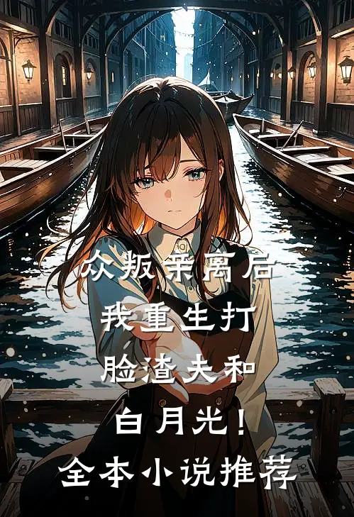 众叛亲离后，我重生打脸渣夫和白月光！全本小说推荐