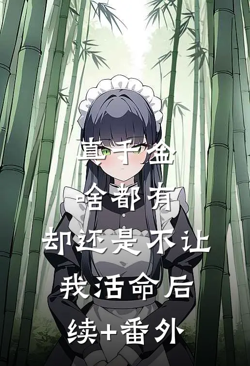 真千金啥都有，却还是不让我活命后续+番外