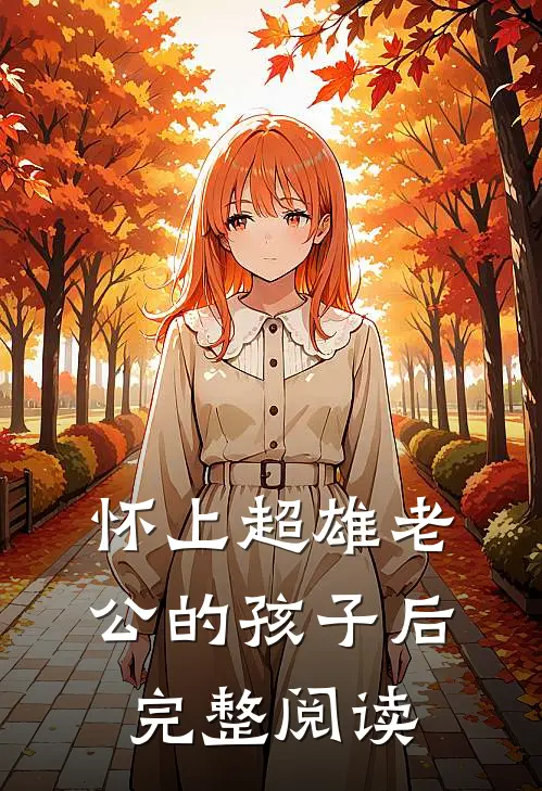 怀上超雄老公的孩子后完整阅读