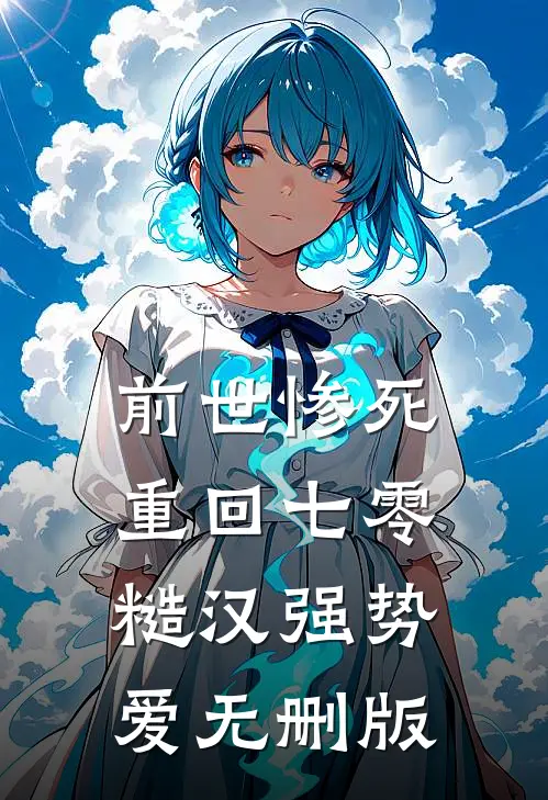 前世惨死，重回七零糙汉强势爱无删版
