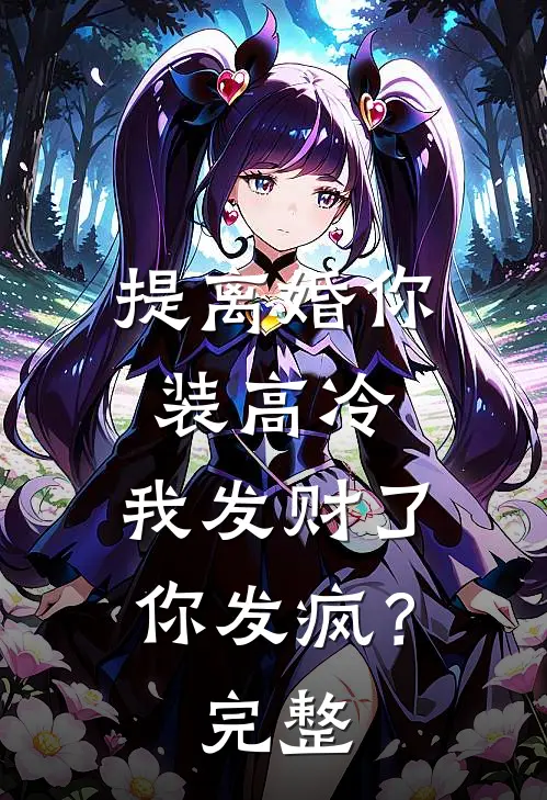 提离婚你装高冷，我发财了你发疯？完整