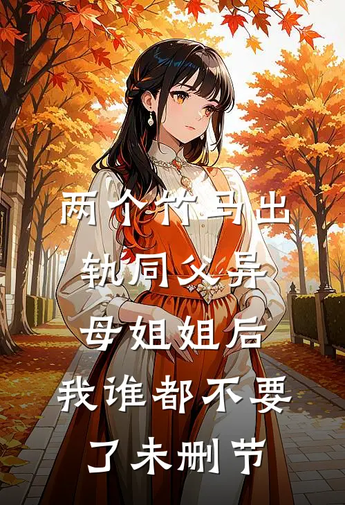 两个竹马出轨同父异母姐姐后，我谁都不要了未删节