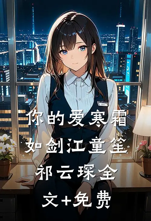 你的爱寒霜如剑江童笙祁云琛全文+免费