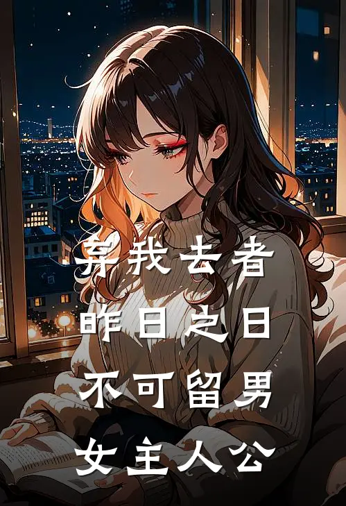 弃我去者，昨日之日不可留男女主人公