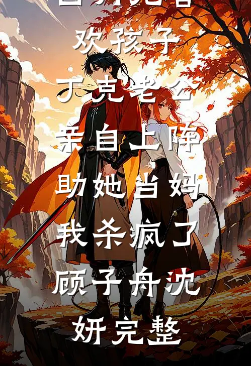 分手？我修多情道，失恋追不上我人气小说