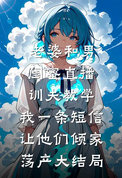 一人屠一城，媳妇任我挑全文免费