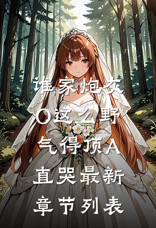 谁家炮灰O这么野，气得顶A直哭最新章节列表