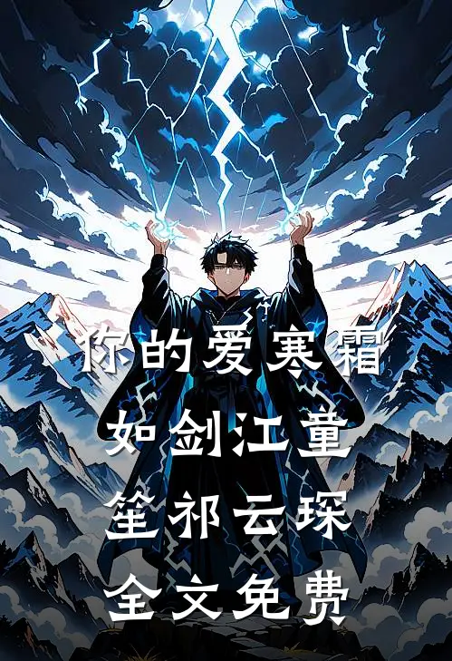 你的爱寒霜如剑江童笙祁云琛全文免费