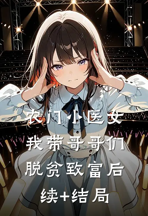 农门小医女：我带哥哥们脱贫致富后续+结局
