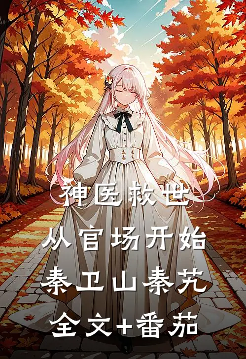 神医救世：从官场开始秦卫山秦艽全文+番茄