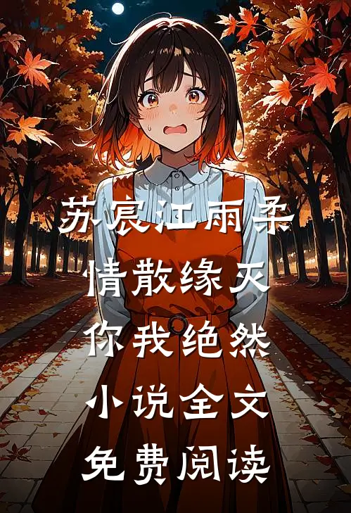 苏宸江雨柔情散缘灭，你我绝然小说全文免费阅读
