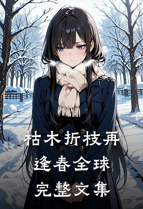 枯木折枝再逢春全球完整文集