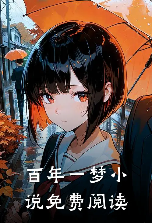 百年一梦小说免费阅读