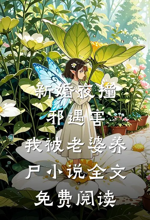 新婚夜撞邪遇害，我被老婆养尸小说全文免费阅读