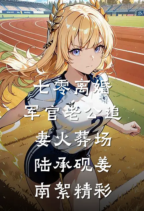 真相是假完整阅读