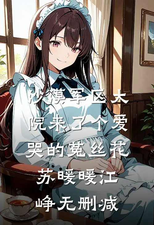结婚前夕未婚妻的男闺蜜提议加价两万彩礼的小说