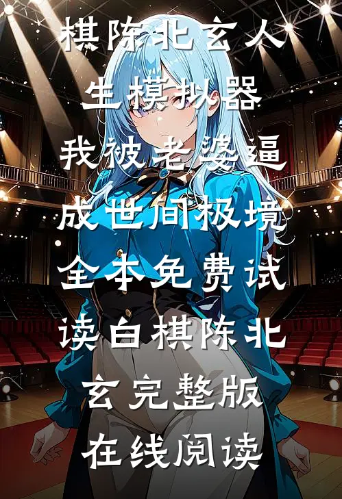 人生模拟器:我被老婆逼成世间极境全本
