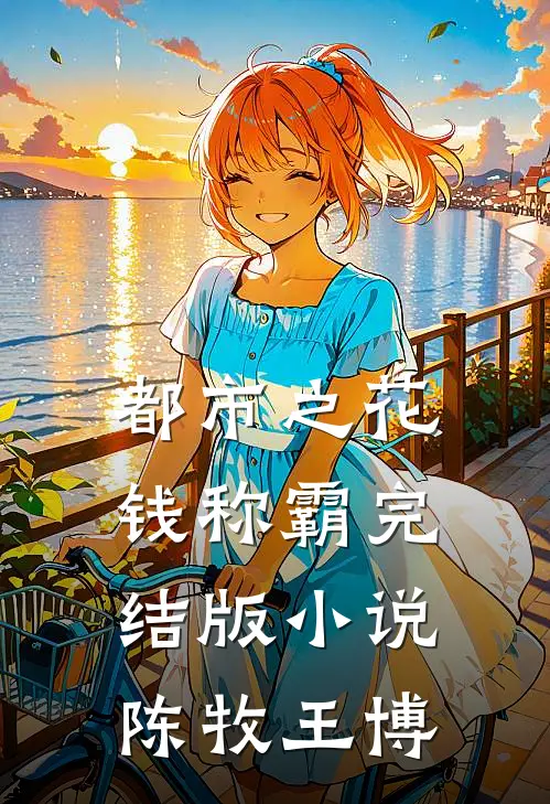 都市之花钱称霸完结版小说陈牧王博