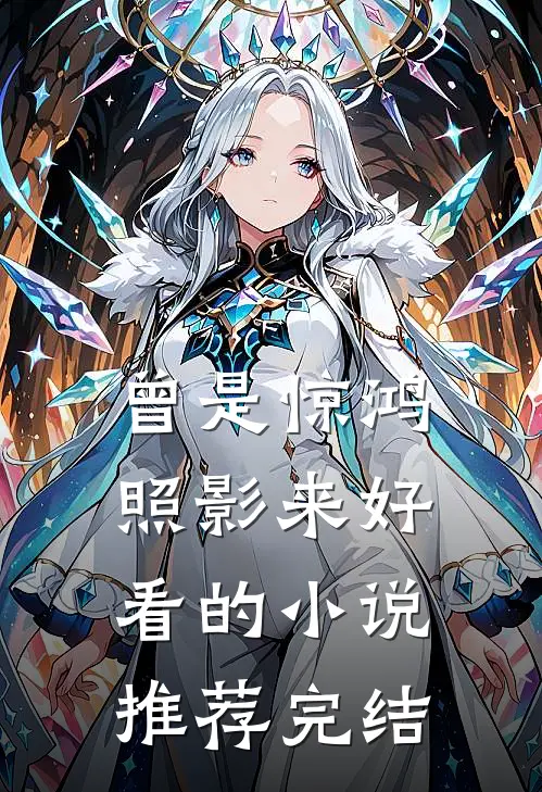 曾是惊鸿照影来好看的小说推荐完结