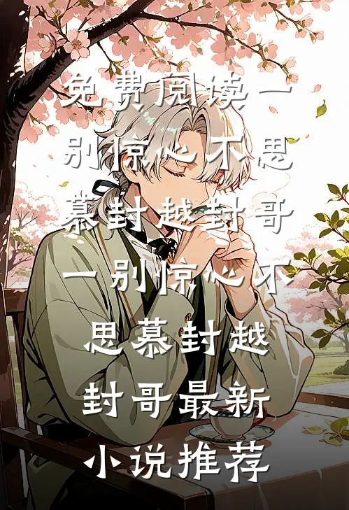 退婚渣男后，我撩到了飞行员结局+番外