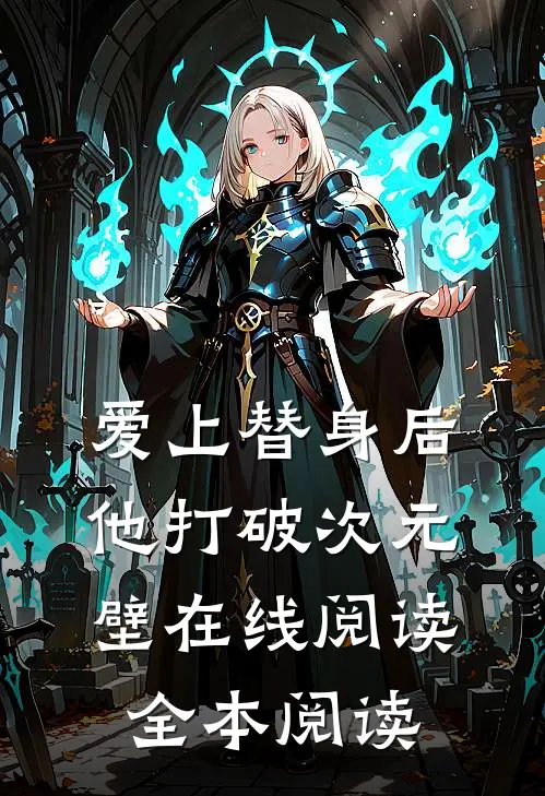 爱上替身后，他打破次元壁在线阅读全本阅读