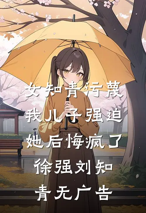 修仙大佬穿七零，她混得风生水起未删节