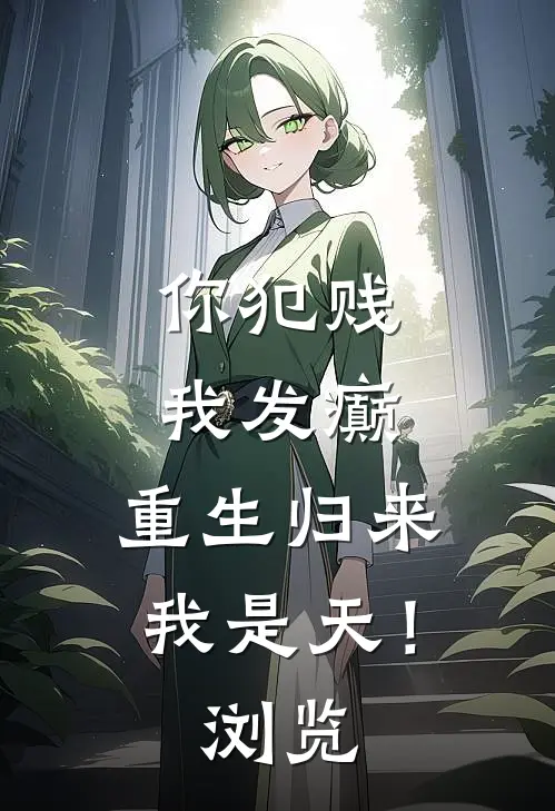 你犯贱，我发癫，重生归来我是天！浏览