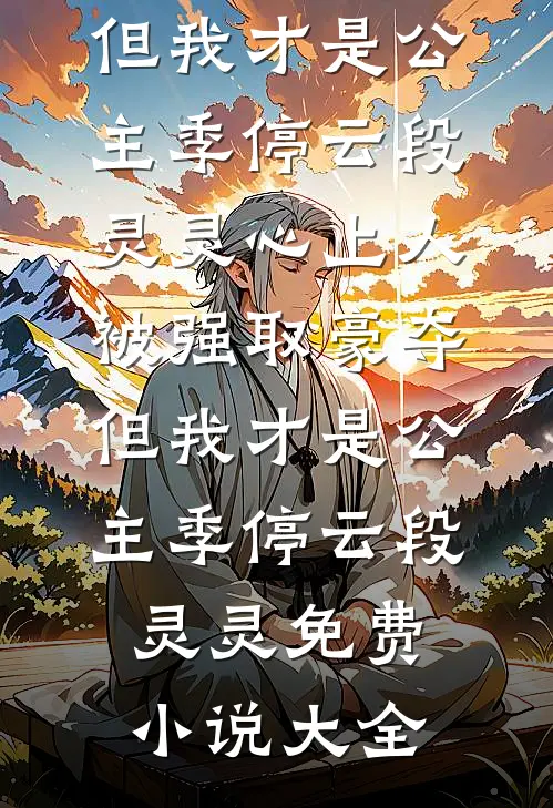 天亮之前说再见小说免费
