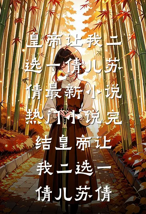 叔宠完本
