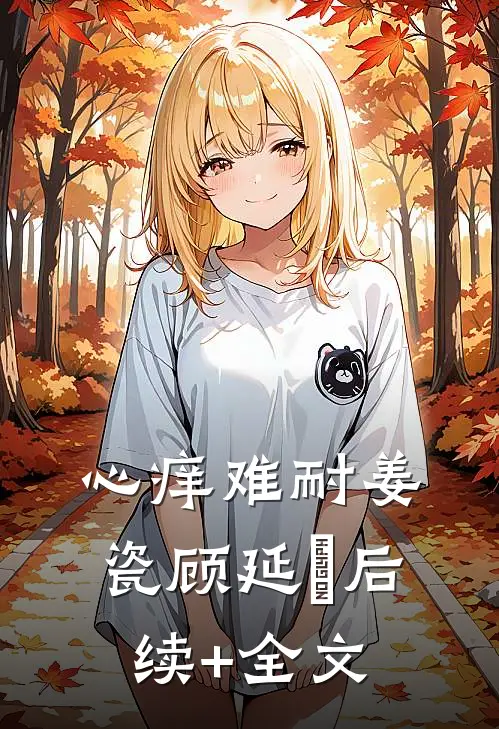 心痒难耐姜瓷顾延昇后续+全文