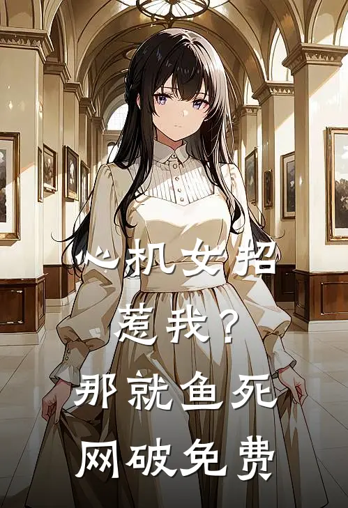 心机女招惹我？那就鱼死网破免费