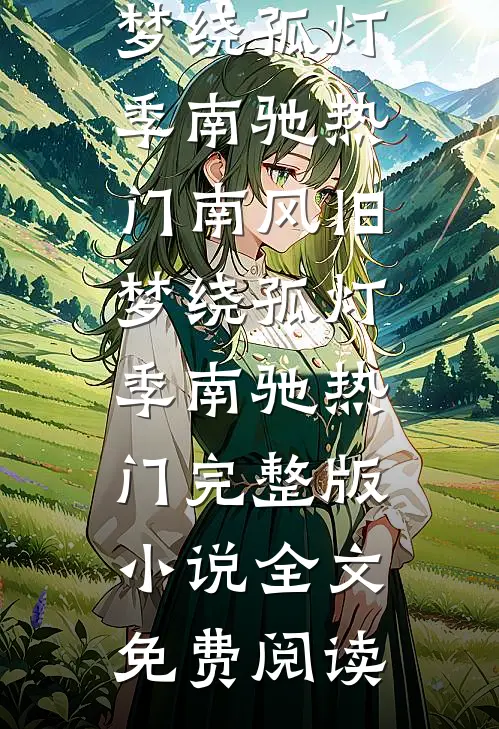 要乖！闺蜜联姻对象夜夜逼我怀孕未删减版