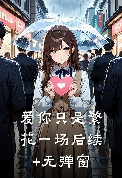 爱你只是繁花一场后续+无弹窗