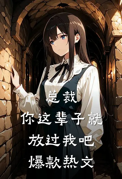 总裁，你这辈子就放过我吧爆款热文