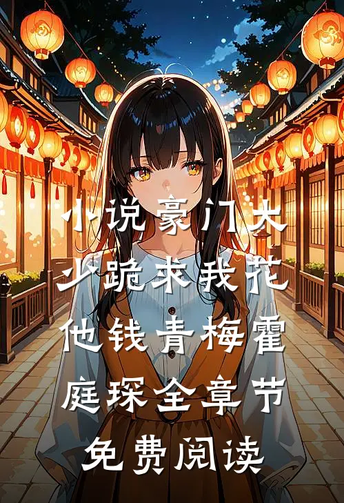 小说豪门大少跪求我花他钱青梅霍庭琛全章节免费阅读