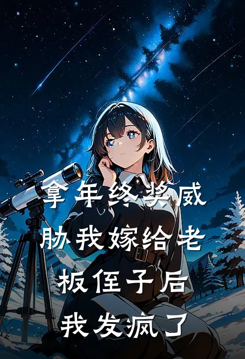 拿年终奖威胁我嫁给老板侄子后，我发疯了