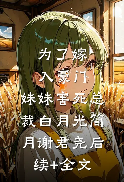 为了嫁入豪门，妹妹害死总裁白月光简月谢君尧后续+全文
