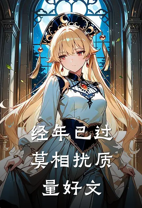 经年已过莫相扰质量好文