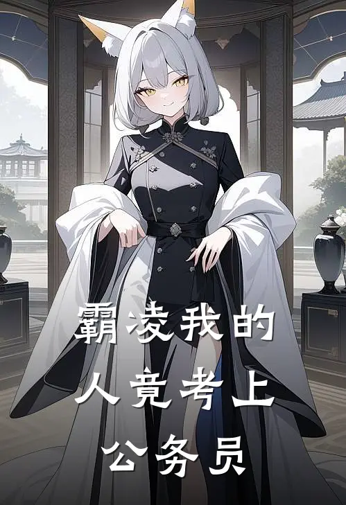 霸凌我的人竟考上公务员