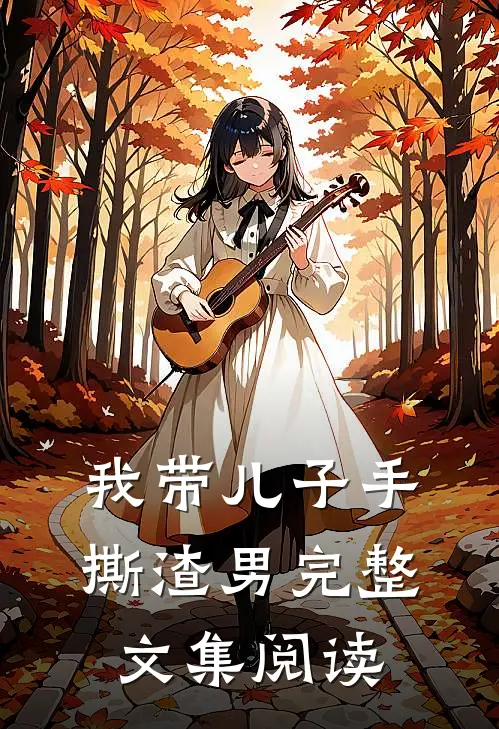 我带儿子手撕渣男完整文集阅读