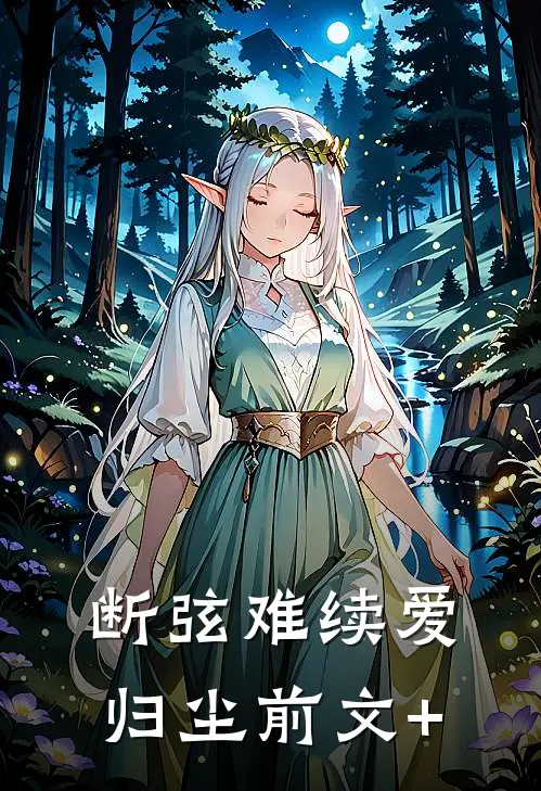 断弦难续爱归尘前文+