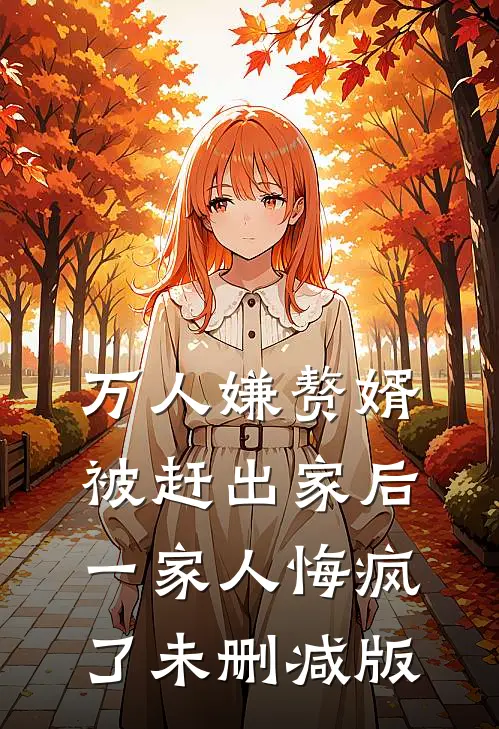 万人嫌赘婿被赶出家后，一家人悔疯了未删减版